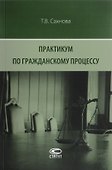 Практикум по гражданскому процессу - 0