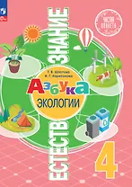 Естествознание. Азбука экологии. 4 класс. Учебник