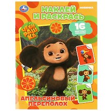 Наклей и раскрась. Чебурашка. Апельсиновый переполох (+16 наклеек)