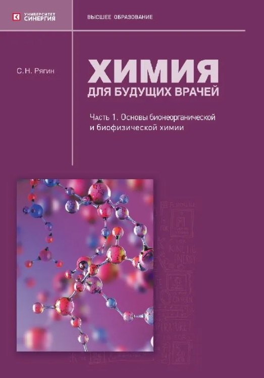 

Химия для будущих врачей. Часть 1. Основы бионеорганической и биофизической химии: учебное пособие 2-е издание