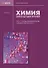 Химия для будущих врачей. Часть 1. Основы бионеорганической и биофизической химии: учебное пособие 2-е издание - 0
