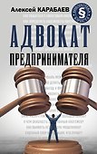 Адвокат предпринимателя - 0