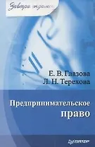 Предпринимательское право. Завтра экзамен. 2-е изд.