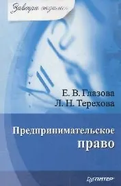 Предпринимательское право. Завтра экзамен. 2-е изд.