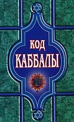Код Каббалы