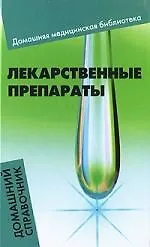 Лекарственные препараты : домашний справочник