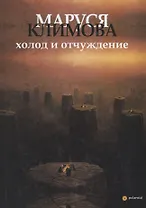 Холод и отчуждение. Стихи в прозе