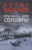 Аты-баты, шли солдаты: повести