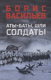 Аты-баты, шли солдаты: повести