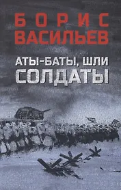 Аты-баты, шли солдаты: повести