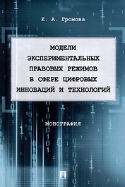 Модели экспериментальных правовых режимов в сфере цифровых инноваций и технологий: монография
