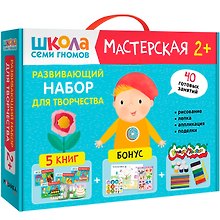 Школа Семи Гномов. Мастерская. Развивающий набор для творчества (5 книг+бонус)