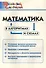 Математика в алгоритмах и схемах. Начальная школа (Школьный словарик) - 0