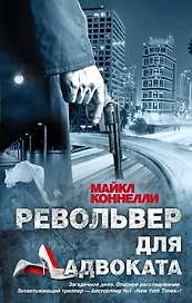 Револьвер для адвоката : роман