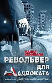 Револьвер для адвоката : роман