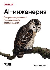 AI-инженерия. Построение приложений с использованием базовых моделей