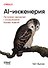 AI-инженерия. Построение приложений с использованием базовых моделей - 0