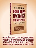 Вино, настойка, самогон. Лучшие рецепты - 2