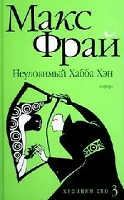 Неуловимый Хабба Хэн: История, рассказанная сэром Максом из Ехо : [повесть]