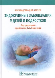 Эндокринные заболевания у детей и подростков.