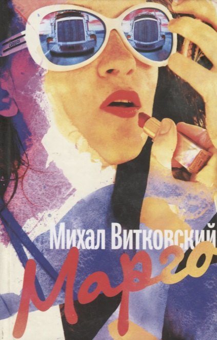 

Марго