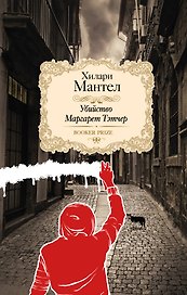 Убийство Маргарет Тэтчер: сборник рассказов