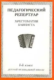 Хрестоматия баяниста, 4-й класс (пед. репертуар).