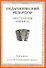 Хрестоматия баяниста, 4-й класс (пед. репертуар). - 0