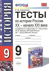 История России. XX - начало  XXI века. 9 класс. Тесты к учебнику А. Данилова и др. "История России. XX - начало  XXI века. 9 класс" 