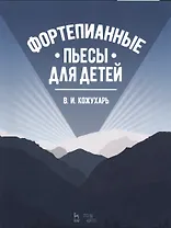 Фортепианные пьесы для детей. Ноты