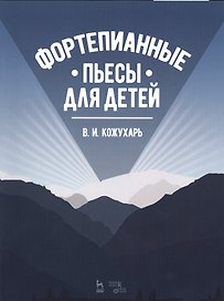 Фортепианные пьесы для детей. Ноты