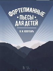Фортепианные пьесы для детей. Ноты