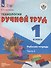 Технология. Ручной труд. 1 класс. Рабочая тетрадь. В 2-х частях. Часть 2 - 0