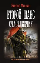 Второй шанс. Счастливчик