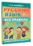 Русский язык. Все правила - 2