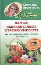 Самые неприхотливые и урожайные сорта