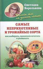 Самые неприхотливые и урожайные сорта