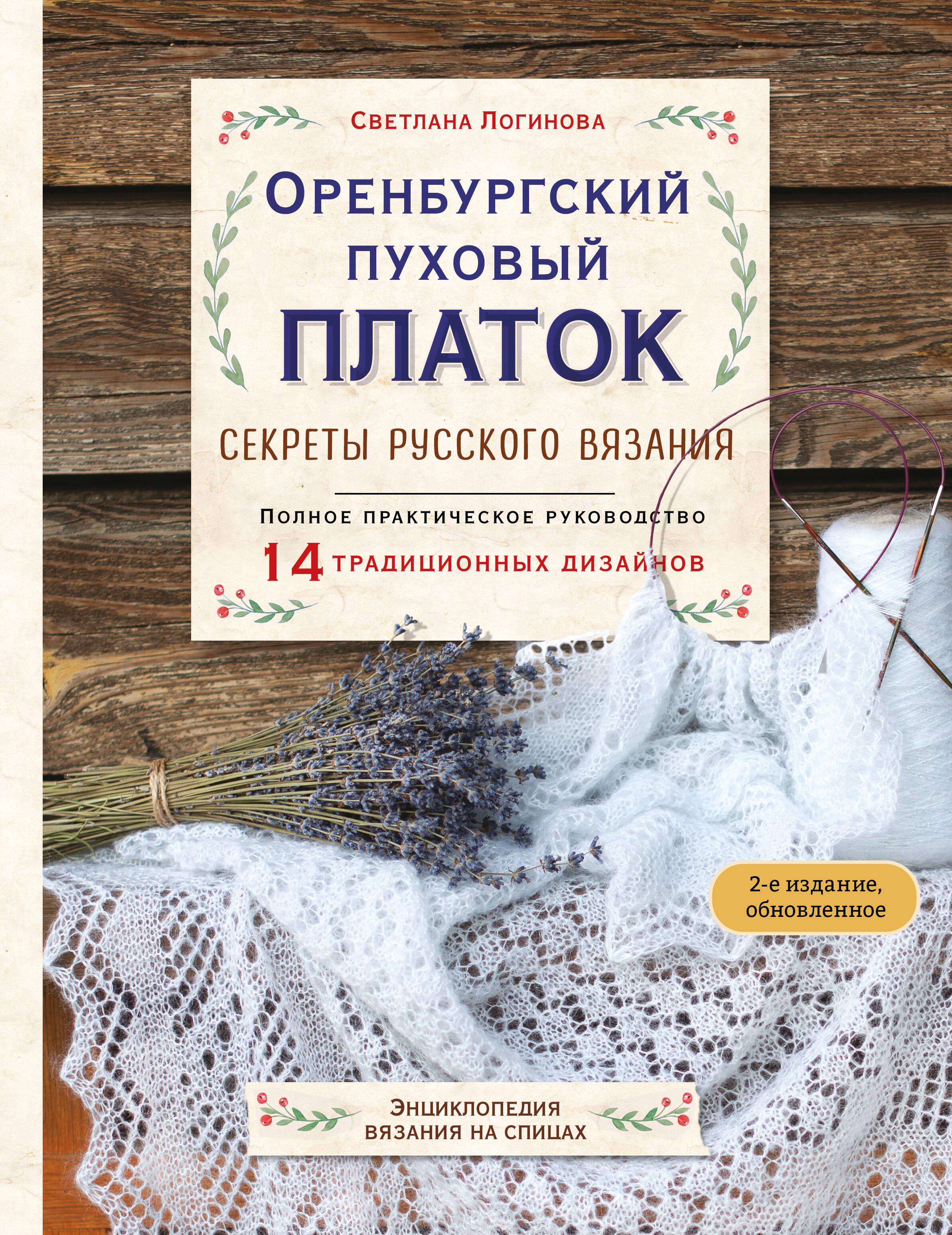 Обложка книги «Оренбургский пуховый платок. Секреты русского вязания. Полное практическое руководство (2-е изд., обновленное)»