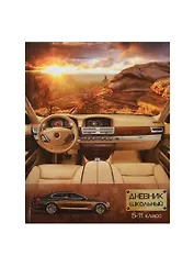 Дневник для ср. и ст.кл. "АВТО-ЛЮКС" 7БЦ, глянц. пл., Феникс