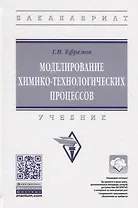 Моделирование химико-технологических процессов
