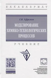Моделирование химико-технологических процессов