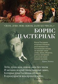 "Лети, душа моя, сквозь дали без числа..."