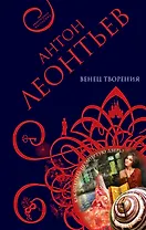 Венец творения : роман