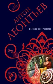 Венец творения : роман