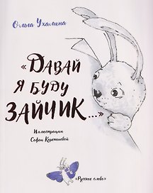 "Давай я буду зайчик..."