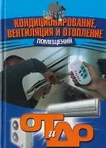 Кондиционирование, вентиляция и отопление помещений