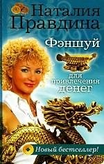 Фэншуй для привлечения денег.