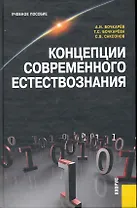 Концепции современного естествознания (Бочкарев)