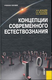 Концепции современного естествознания (Бочкарев)