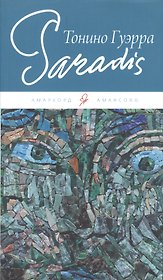 Парадиз / Paradis (на русском и итальянском языках)